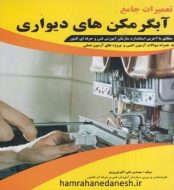 خرید کتاب تعمیرات جامع آبگرمکن های دیواری علی اکبر نوروزی jpg