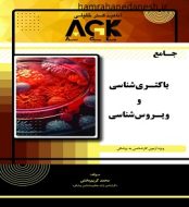 خرید کتاب جامع AGK باکتری شناسی و ویروس شناسی jpg