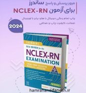 خرید کتاب مرور پرسش و پاسخ ساندرز برای آزمون nclex rn 2024 jpg