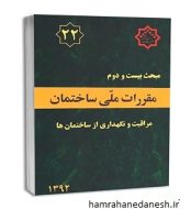 خرید کتاب مقررات ملی ساختمان مبحث 22 مراقبت و نگهداری از ساختمان ها jpg