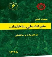 خرید کتاب مقررات ملی ساختمان مبحث ششم بارهای وارده بر ساختمان jpg