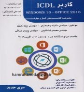 خرید کتاب کاربر ICDL درسی jpg