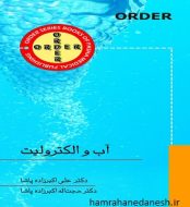 خرید کتاب ORDER آب و الکترولیت دکتر پاشا.jpg