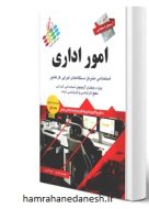 خرید کتاب آزمون استخدامی امور اداری قنبری jpg