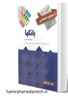 خرید کتاب آزمون استخدامی بانک ها عمومی و تخصصی.jpg