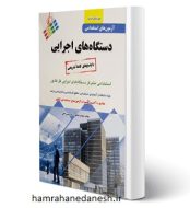 خرید کتاب آزمون استخدامی دستگاه های اجرای ذبیحی.jpg