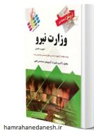 خرید کتاب آزمون استخدامی وزارت نیرو امیرحسین خانی.jpg