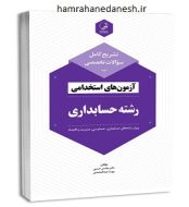 خرید کتاب تشریح کامل سوالات آزمون های استخدامی رشته حسابداری jpg