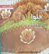 خرید کتاب جامع حلوا رنگین سفره jpg