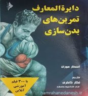 خرید کتاب دایره المعارف تمرین های بدن سازی نگار ذاکری jpg