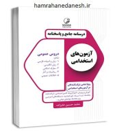 خرید کتاب درسنامه جامع و پاسخنامه آزمون های استخدامی دروس عمومی jpg