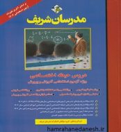 خرید کتاب دروس حیطه اختصاصی آزمون استخدامی آموزش و پرورش مدرسان شریف.jpg