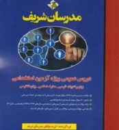 خرید کتاب دروس عمومی ویژه آزمون استخدامی زبان و ادبیات فارسی مدرسان شریف.jpg