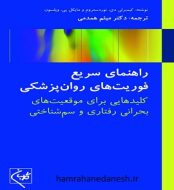 خرید کتاب راهنمای سریع فوریت های روان پزشکی دکتر میثم همدمیjpg