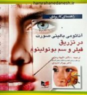 خرید کتاب راهنمای کاربردی آناتومی بالینی صورت در تزریق فیلر و سم بوتولینوم jpg