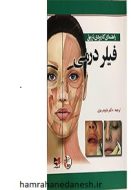 خرید کتاب راهنمای کاربردی تزریق فیلر درمی داوود رمزی jpg