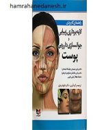 خرید کتاب راهنمای کاربردی لایه برداری زیبایی و جوانسازی پوست رمزی jpg