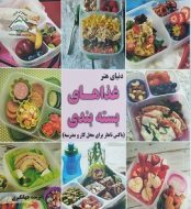 خرید کتاب غذاهای بسته بندی باکس ناهار برای محل کار و مدرسه jpg