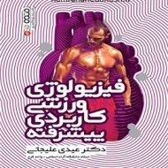 خرید کتاب فیزیولوژی ورزشی کاربردی پیشرفته.jpg