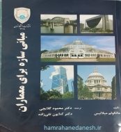 خرید کتاب مبانی سازه برای معماران دکتر محمود گلابچی jpg