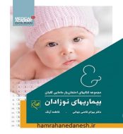 خرید کتاب مجموعه کتاب های امتحان یار مامایی بیماری های نوزادان 1.jpg