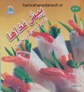 خرید کتاب پیش غذاها اردورها یا غذاهای انگشتی jpg