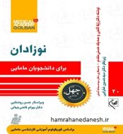 خرید کتاب چهل کتاب مامایی جلد بیستم نوزادان jpg