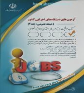 خرید کتاب آزمون استخدامی دستگاه های اجرایی کشور حیطه عمومی جلد 2.jpg