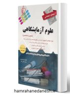 خرید کتاب آزمون استخدامی علوم آزمایشگاهی نژاد قنبری jpg