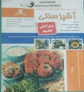 خرید کتاب آشپز سنتی ویرایش جدید.jpg