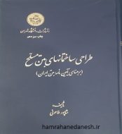 خرید کتاب طراحی ساختمان های بتن مسلح شاپور طاحونی.jpg