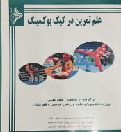 خرید کتاب علم تمرین در کیک بوکسینگ jpg