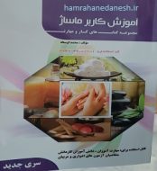 خرید کتاب آموزش کاربر ماساژ محمد اوستاد.jpg