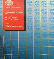 خرید کتاب اقتصاد مهندسی دکتر اسکونژاد.jpg