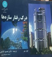 خرید کتاب درک رفتار سازه ها دکتر محمود گلابچی.jpg