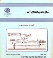 خرید کتاب سازه های انتقال آب دکتر کریم بیرامی.jpg