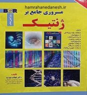 خرید کتاب مروری جامع بر ژنتیک نجات مهدیه ویرایش پنجم.jpg