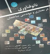 خرید کتاب نانوفناوری در معماری و مهندسی ساختمان jpg