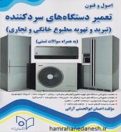 خرید کتاب اصول و فنون تعمیر دستگاه های سردکننذه تبرید و تهویه.jpg