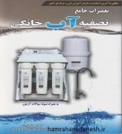 کتاب تعمیرات جامع تصفیه آب خانگی نوروزی.jpg