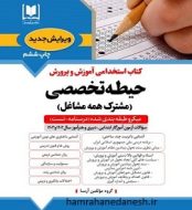خرید کتاب آزمون استخدامی آموزش و پرورش حیطه تخصصی همه مشاغل آرسا.jpg