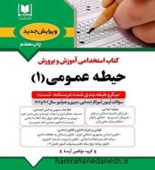خرید کتاب آزمون استخدامی آموزش و پرورش حیطه عمومی 1 آرسا.jpg