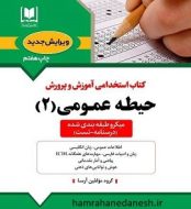 خرید کتاب آزمون استخدامی آموزش و پرورش حیطه عمومی 2 آرسا.jpg