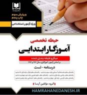 خرید کتاب آزمون استخدامی آموزگار ابتدایی حیطه تخصصی آرسا.jpg