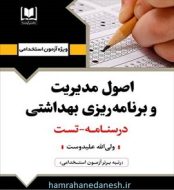 خرید کتاب آزمون استخدامی اصول مدیریت و برنامه ریزی بهداشتی آرسا.jpg