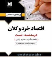 خرید کتاب آزمون استخدامی اقتصاد خرد و کلان آرسا.jpg