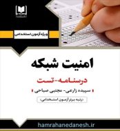 خرید کتاب آزمون استخدامی امنیت شبکه آرسا.jpg