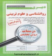 خرید کتاب آزمون استخدامی دبیری روانشناسی و علوم تربیتی-پرستش.jpg