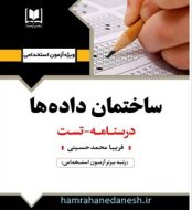 خرید کتاب آزمون استخدامی ساختمان داده ها آرسا.jpg