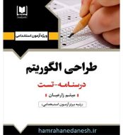 خرید-کتاب-آزمون-استخدامی-طراحی-الگوریتم-آرسا.jpg